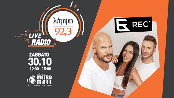 Ο 92.3 Λάμψη φιλοξένησε τους REC σε ένα μοναδικό live radio show στο Athens Metro Mall
