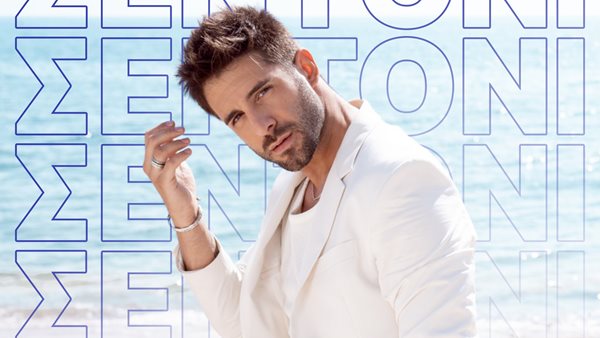 "Σεντόνι" - Στο καινούριο single του Γιώργου Λιβάνη συμμετέχει και ο Ayman