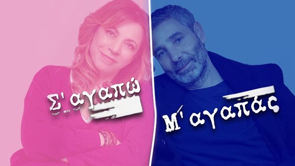 Ο Θοδωρής Αθερίδης αποκάλυψε: Θα επιστρέψει το "Σ' αγαπώ Μ' Αγαπάς;"