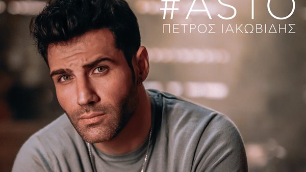 Πέτρος Ιακωβίδης - Έχει γίνει ήδη viral το teaser για το επόμενο single του