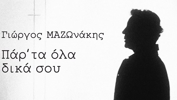 "Παρ’ Τα Όλα Δικά Σου" - Η ξεχωριστή ερμηνεία του Γιώργου Μαζωνάκη στην εμβληματική συλλογή για τα 20 χρόνια της Ελεάνας Βραχάλη