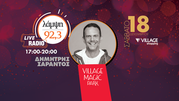 Ο 92.3 Λάμψη σε προσκαλεί στο Village Magic Park στο Ρέντη για μία ζωντανή εκπομπή με αποκλειστικές συνεντεύξεις