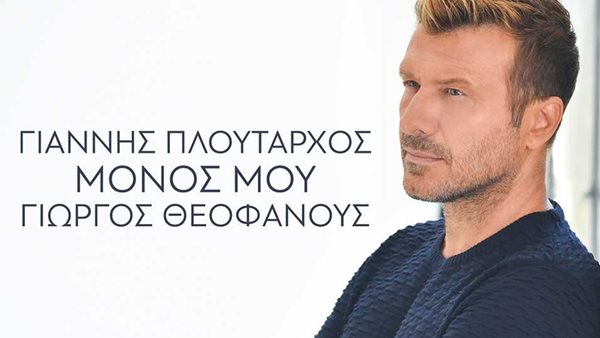 "Μόνος Μου" - Κυκλοφόρησε το νέο βιντεοκλίπ του Γιάννη Πλούταρχου
