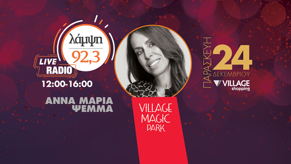 Παραμονή Χριστουγέννων - Ο 92.3 Λάμψη σας περιμένει στο Village Magic Park παρέα με την Ελένη Φουρέιρα