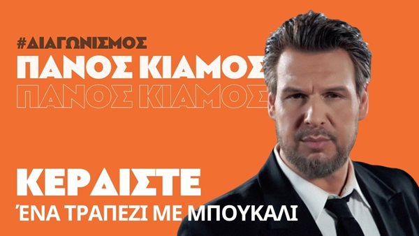 Κερδίστε τραπέζι στο Club 22 και διασκεδάστε με Πάνο Κιάμο!