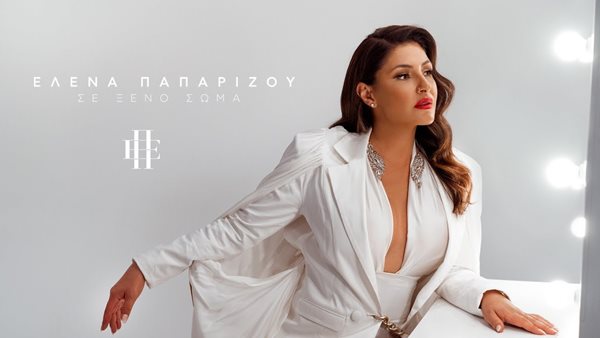 Η Έλενα Παπαρίζου παρουσιάζει την ολοκαίνουργια επιτυχία της