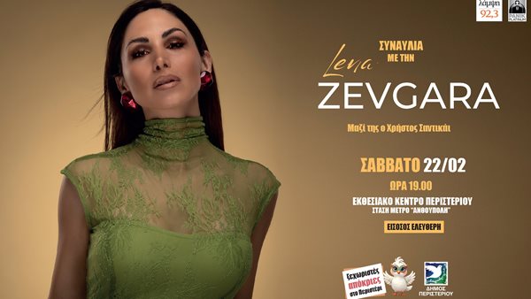 Σάββατο 22 Φεβρουαρίου, συναυλία με την Λένα Ζευγαρά!