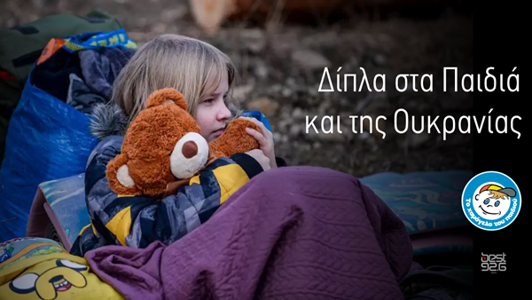 O Best 92.6 στηρίζει το Χαμόγελο του Παιδιού και τη δράση του για τα παιδιά της Ουκρανίας.