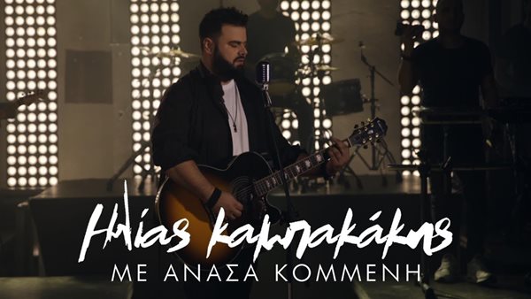 "Με Ανάσα Κομμένη" - Ο Ηλίας Καμπακάκης επιστρέφει με ερωτικό single