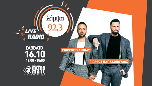 Ο 92.3 Λάμψη φιλοξένησε τον Γιώργο Γιαννιά και τον Γιώργο Παπαδόπουλο σε ένα μοναδικό live radio show στο Athens Metro Mall
