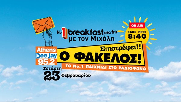 Ο διάσημος ΦΑΚΕΛΟΣ του 95.2 Athens DeeJay επιστρέφει την Τετάρτη 23 Φεβρουαρίου