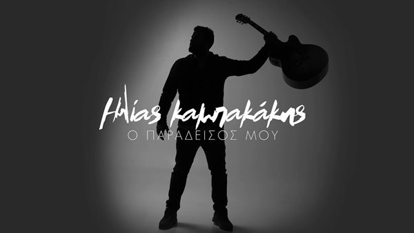 Ηλίας Καμπακάκης: Άκου το νέο του τραγούδι "Ο Παράδεισός Μου"