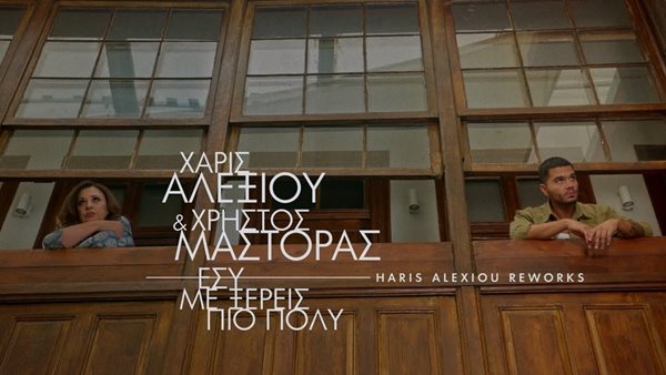 Χάρις Αλεξίου-Χρήστος Μάστορας "Έσύ με ξέρεις"