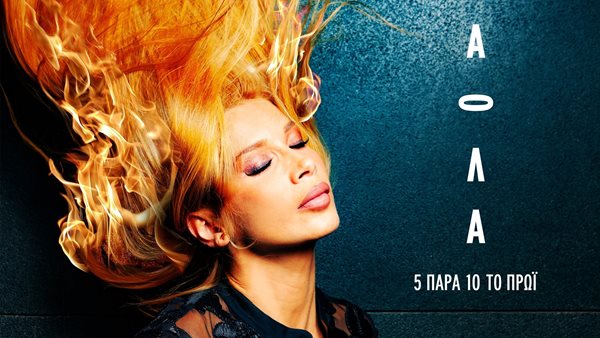 Η Πάολα επιστρέφει με το "5 Παρά 10 Το Πρωί"!