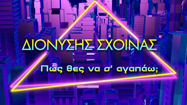 "Πως Θες Να Σ’ Αγαπάω;" - Ο Διονύσης Σχοινάς βάζει τη σφραγίδα του στο φετινό καλοκαίρι