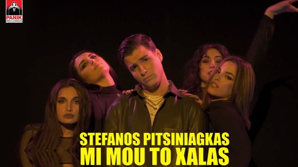 Στέφανος Πιτσίνιαγκας - Κυκλοφόρησε το ολοκαίνουριο single με τίτλο "Μη Μου Το Χαλάς"