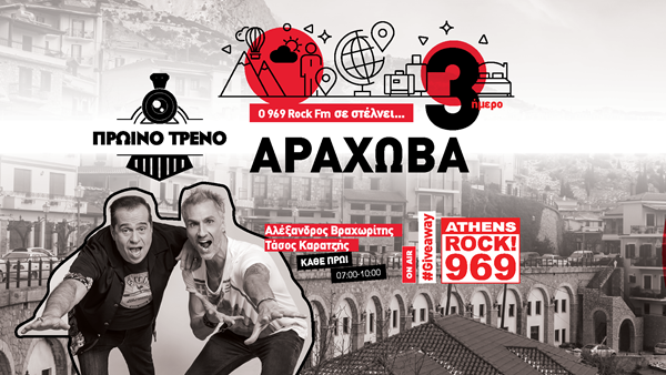 O 969 Rock FM σας στέλνει... 3ημερο στην Αράχωβα