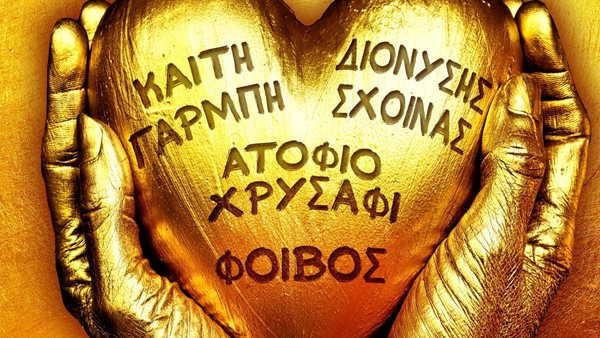 Καίτη Γαρμπή & Διονύσης Σχοινάς - Ένας συνδυασμός από "Ατόφιο Χρυσάφι"