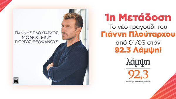 Γιάννης Πλούταρχος & Γιώργος Θεοφάνους - "Μόνος Μου": Σε πρώτη μετάδοση από τον 92.3 Λάμψη