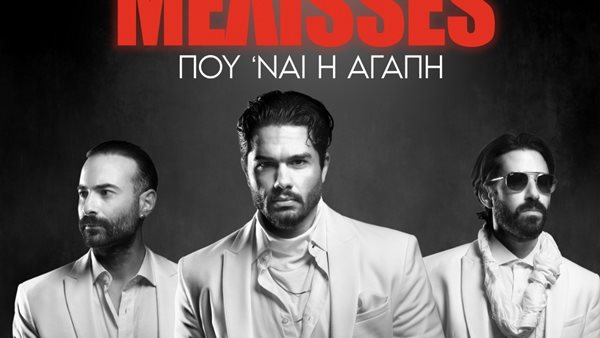 "Που ‘Ναι Η Αγάπη" - Κυκλοφόρησε το νέο single από τις MΕΛΙSSES