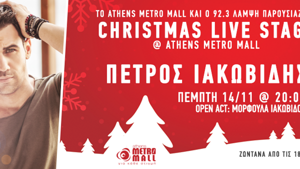 92.3 Λάμψη: Christmas Live Stage στο Athens Metro Mall με τον Πέτρο Ιακωβίδη