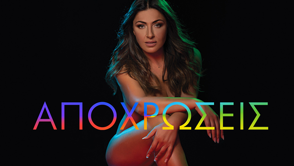 Έλενα Παπαρίζου - Κυκλοφόρησε το νέο της album