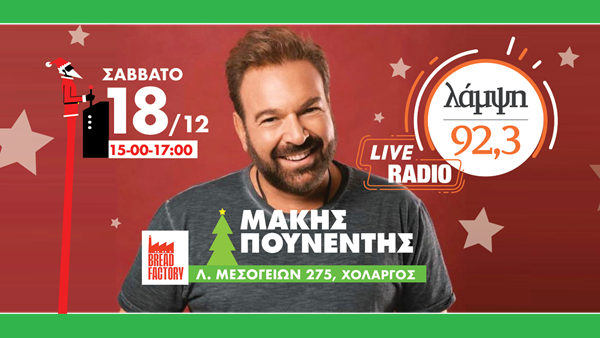 Ο 92.3 Λάμψη και ο Μάκης Πουνέντης φέρνουν τα Χριστούγεννα στο Bread Factory