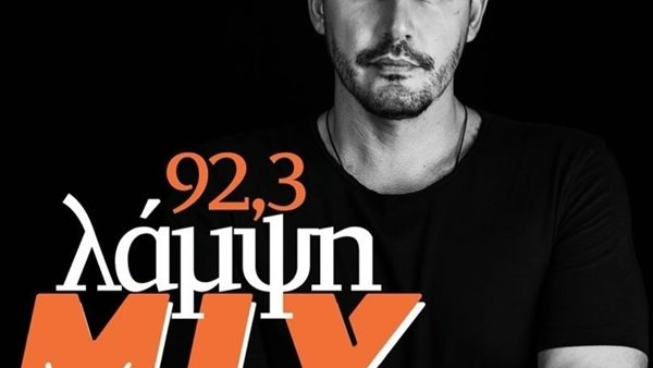 Night mix με τον Νίκο Μάρκογλου! Συντονίσου στον 92,3 Λάμψη!