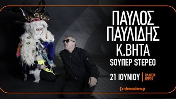 Παύλος Παυλίδης & K. Βήτα στο Release Athens 2025