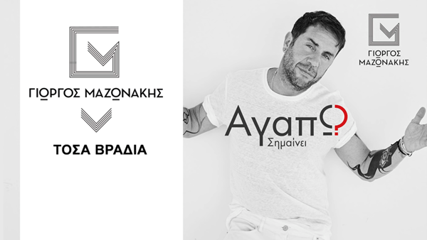 Γιώργος Μαζωνάκης - Η τεράστια επιτυχία με το single "Τόσα Βράδια"