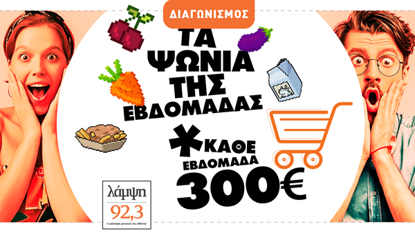 Κερδίστε τα ψώνια της εβδομάδας από τον 92.3 Λάμψη