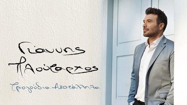 "Βασιλιάς της Μοναξιάς Μου": Νέο single από τον Γιάννη Πλούταρχο