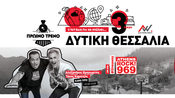 O 969 Rock FM σας στέλνει... 3ημερο στη Δυτική Θεσσαλία