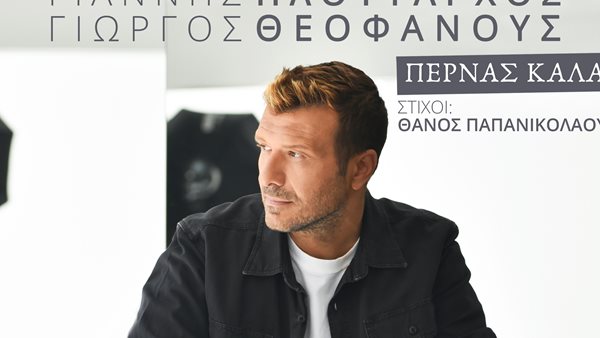 "Περνάς Καλά": Ο Γιάννης Πλούταρχος επιστρέφει δισκογραφικά με μία συνεργασία – έκπληξη