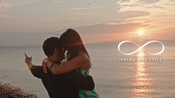 "Ως Το Άπειρο" - Η πιο μελωδική ερωτική εξομολόγηση από τον Ηλία Βρεττό