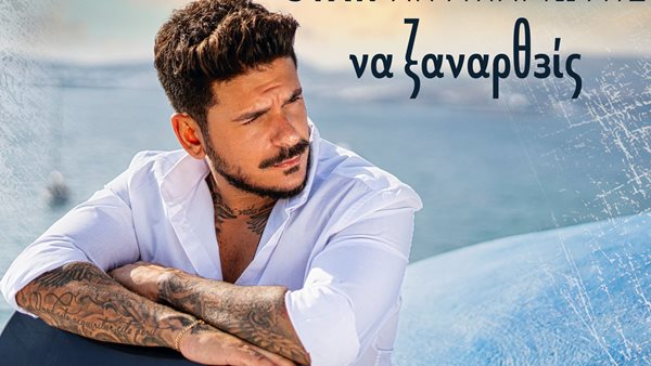 Stan Αντιπαριώτης - Δείτε το teaser video του "Να Ξαναρθείς"