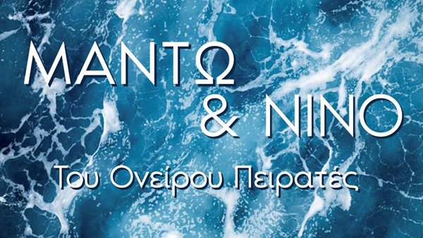Μαντώ & Νίνο σε ένα ντουέτο-έκπληξη