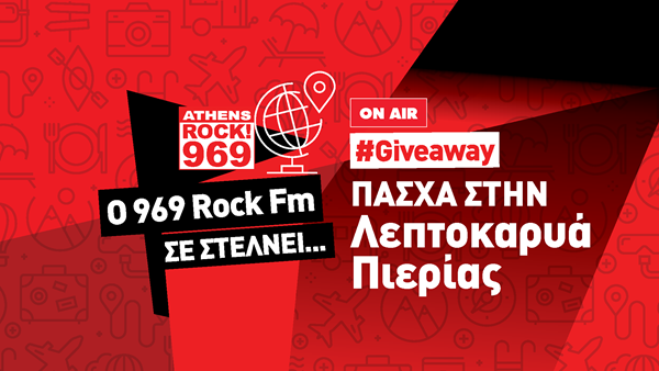O 969 Rock FM σας στέλνει... Πάσχα στη Λεπτοκαρυά Πιερίας