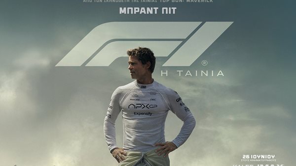 Κερδίστε διπλές προσκλήσεις για την "F1 The Movie"!