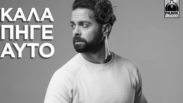 Ηλίας Βρεττός - Παρουσίασε το νέο του music video για το single "Καλά Πήγε Αυτό"