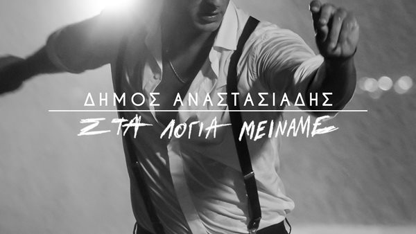 Για όταν στον έρωτα μπαίνει λεζάντα: "Στα Λόγια Μείναμε"