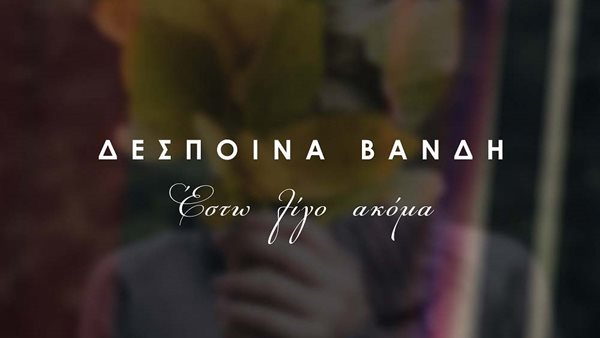 Η μουσική επιστροφή της Δέσποινας Βανδή είναι γεγονός