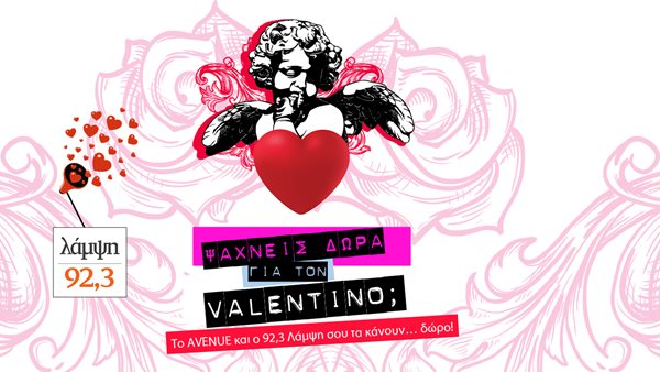Το Avenue σου κάνει τα πιο όμορφα δώρα για την Ημέρα του Αγίου Βαλεντίνου