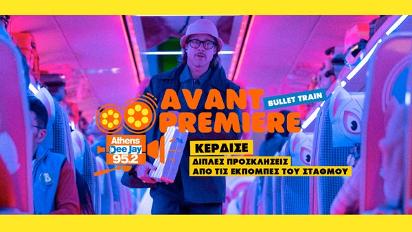 Ο 95.2 Athens DeeJay και η Feelgood παρουσιάζουν σε avant premiere τη νέα ταινία "Bullet Train"