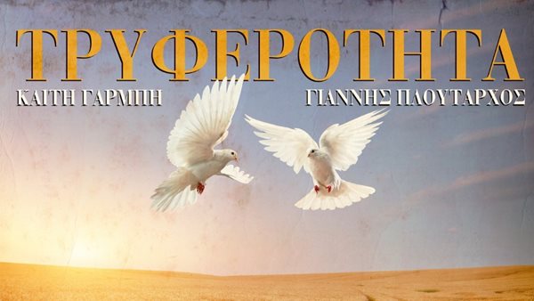 "Τρυφερότητα" - Η μουσική συνύπαρξη της Καίτης Γαρμπή με τον Γιάννη Πλούταρχο