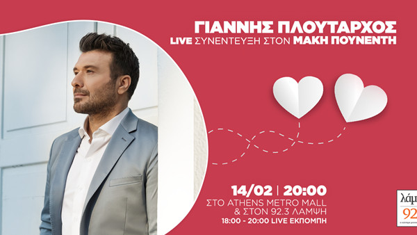 Ο 92.3 Λάμψη γιορτάζει την Ημέρα του Αγίου Βαλεντίνου με τον Γιάννη Πλούταρχο