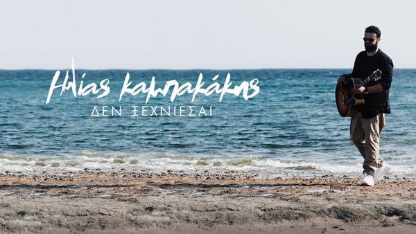 "Δεν ξεχνιέσαι" - Ώρα να ακούσεις το ολοκαίνουριο single από την Ηλία Καμπακάκη