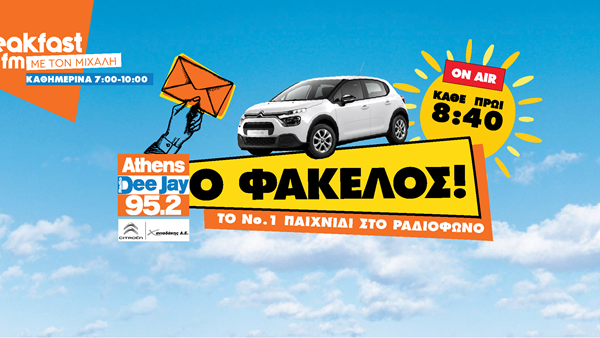 Ο διάσημος Φάκελος του 95.2 Athens DeeJay ανοίγει κάθε μέρα στις 08:40 το πρωί στο Νο.1 Breakfast στα FM με τον Μιχάλη