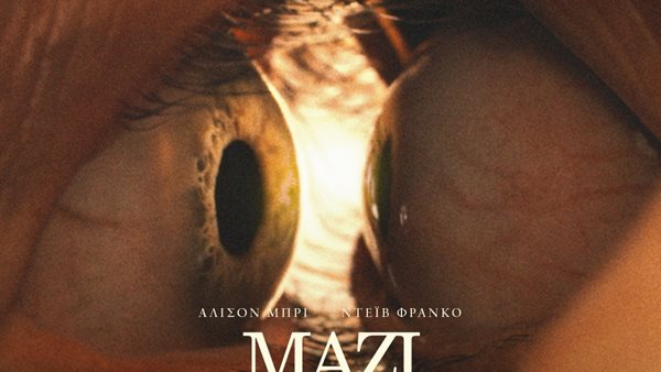 "ΜΑΖΙ" Μία επική ταινία τρόμου που θα σας μείνει αξέχαστη!