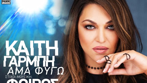 "Άμα Φύγω" - Το καινούριο single από την Καίτη Γαρμπή με υπογραφή Φοίβου